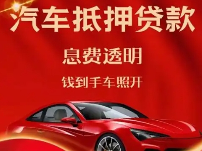 信阳良好口碑的汽车抵押贷款公司推荐