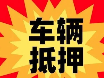 信阳汽车抵押贷款利息一般是多少?
