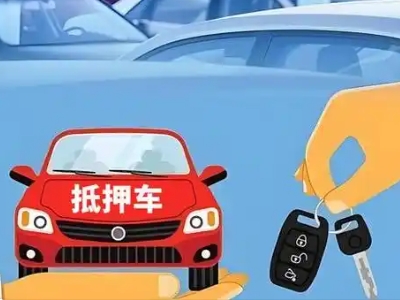 信阳不押车贷款怎么贷?信阳不押车哪里可以办理?